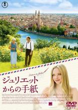 【バーゲンセール】【中古】DVD▼ジュリエットからの手紙 レンタル落ち ケース無