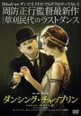 【中古】DVD▼ダンシング・チャップリン レンタル落ち ケース無