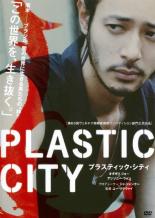 【中古】DVD▼PLASTIC CITY プラスティック・シティ レンタル落ち ケース無