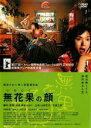 【バーゲンセール】【中古】DVD▼無花果の顔 レンタル落ち ケース無