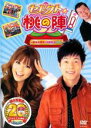 【バーゲンセール】【中古】DVD▼セレクト☆桃の陣! 桃太郎電鉄20周年記念 DVD 陣内智則・若槻千夏 レンタル落ち ケース無