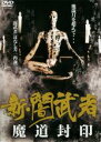 【中古】DVD▼新 闇武者 魔道封印 レンタル落ち ケース無