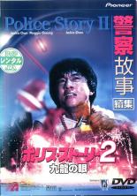 【中古】DVD▼ポリス・ストーリー2 九龍の眼 レンタル落ち ケース無