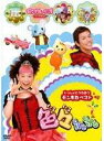 【バーゲンセール】【中古】DVD▼いっしょにうたおうモンすたベスト 色々iroiro ケース無