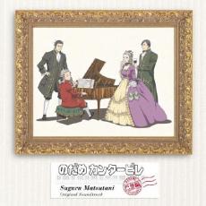 楽天市場】のだめカンタービレ 巴里編（CD・DVD）の通販