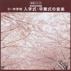 【中古】CD▼小学校・中学校 入学式・卒業式の音楽 レンタル落ち ケース無