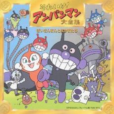 樂天商城 - 【中古】CD▼それいけ!アンパンマン大全集 ばいきんまんとなかまたち レンタル落ち ケース無