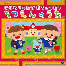 【中古】CD▼はじめてのたびだちにうたう そつえんのうた レンタル落ち ケース無