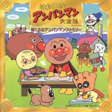 【中古】CD▼それいけ!アンパンマン大全集 ぼくらはアンパンマンファミリー レンタル落ち ケース無