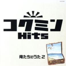 【中古】CD▼コクミンヒッツ 俺たちのうた 2 レンタル落ち ケース無