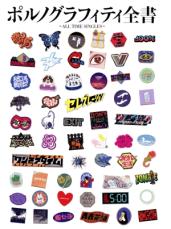 【中古】CD▼ポルノグラフィティ全書 ALL TIME SINGLES 4CD+ブックレット レンタル落ち ケース無