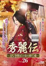 【中古】DVD▼秀麗伝 美しき賢后と帝の紡ぐ愛 26(第50話 最終) 字幕のみ レンタル落ち ケース無