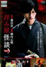 【中古】DVD▼拝み屋怪談 3(第9話〜第12話 最終) レンタル落ち ケース無