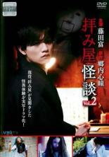 【中古】DVD▼拝み屋怪談 2(第5話〜第8話) レンタル落ち ケース無