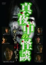 樂天商城 - 【中古】DVD▼真夜中の怪談 テレビでは言えない話 レンタル落ち ケース無