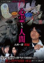 樂天商城 - 【中古】DVD▼心霊vs人間 九州一周 後編 レンタル落ち ケース無