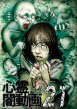 【中古】DVD▼心霊闇動画 21 レンタル落ち ケース無