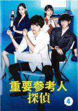 【バーゲンセール】【中古】DVD▼重要参考人探偵 4(第7話、第8話 最終) レンタル落...