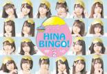 【中古】DVD▼全力 日向坂46バラエティー HINABINGO 2(第5回〜第8回) レンタル落ち ケース無