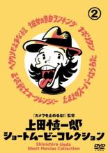 【中古】DVD▼上田慎一郎 ショートムービーコレクション 2 レンタル落ち ケース無