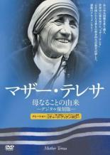 【中古】DVD▼マザー・テレサ 母な�