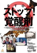【バーゲンセール】【中古】DVD▼ストップ!覚醒剤 それでも興味を持ちますか 知られざる歴史編 レンタル落ち ケース無