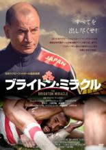 【中古】DVD▼ブライトン・ミラクル レンタル落ち ケース無