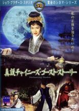 &nbsp;出　演&nbsp;チャオ・レイ／リ・ディ／ヤン・チーチン&nbsp;監　督&nbsp;リー・ハンシャン&nbsp;制作年、時間&nbsp;1959年&nbsp;82分&nbsp;製作国&nbsp;香港&nbsp;メーカー等&nbsp;キングレコード&nbsp;ジャンル&nbsp;洋画／アジア／ファンタジー／ホラー&nbsp;&nbsp;【怖い 恐怖 呪い 心霊 サスペンス】&nbsp;カテゴリー&nbsp;DVD&nbsp;入荷日&nbsp;【2026-05-07】【あらすじ】旅の途中で山奥の古い寺に泊まった寧采臣は、絶世の美貌と冷酷な雰囲気を持つ小倩と出会う。1987年に大ヒットした『チャイニーズ・ゴースト・ストーリー』は本作のリメイク。全品『DVDケース無し（ジャケットと不織布ケース入りディスクのみ）』で出荷させて頂きます。ご注文にCD、セット商品が含まれる場合などに、ご注文時と送料が変更になる場合がございます。送料が変更になる場合は、変更後の送料を当店よりメールでご案内させていただきます。