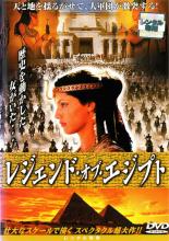 【バーゲンセール】【中古】DVD▼【訳あり】レジェンド・オブ・エジプト ※ジャケットに難あり レンタル落ち ケース無