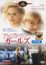 【中古】DVD▼【訳あり】アップタウン ガールズ 特別編 ※ジャケットに難あり レンタル落ち ケース無