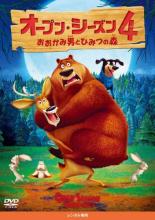 【中古】DVD▼【訳あり】オープン・シーズン4 おおかみ男とひみつの森 ※ジャケットに難あり レンタル落ち ケース無