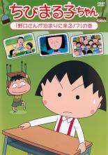 樂天商城 - 【中古】DVD▼【訳あり】ちびまる子ちゃん 野口さんが泊まりに来る!? の巻 ※ジャケットに難あり ケース無