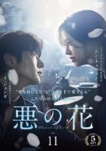 Mystery, Suspense - 【中古】DVD▼悪の花 11(第21話、第22話) 字幕のみ レンタル落ち ケース無