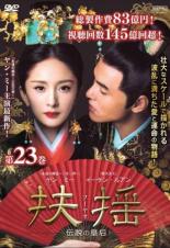 【中古】DVD▼扶揺 フーヤオ 伝説の皇后 23(第45話 第46話) 字幕のみ レンタル落ち ケース無