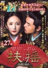 【中古】DVD▼扶揺 フーヤオ 伝説の皇后 27(第53話 第54話) 字幕のみ レンタル落ち ケース無