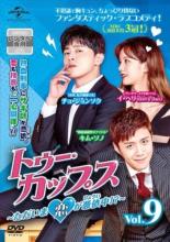 【バーゲンセール】【中古】DVD▼トゥー・カップス ただいま恋が憑依中!? 9(第17話) 字幕のみ レンタル落ち ケース無