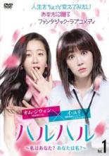 【バーゲンセール】【中古】DVD▼ハルハル 私はあなた?あなたは私 1(第1話、第2話) 字幕のみ レンタル落ち ケース無