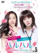 【バーゲンセール】【中古】DVD▼ハルハル 私はあなた?あなたは私 3(第5話、第6話) 字幕のみ レンタル落ち ケース無
