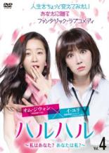 【バーゲンセール】【中古】DVD▼ハルハル 私はあなた?あなたは私 4(第7話、第8話) 字幕のみ レンタル落ち ケース無