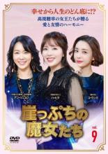 【中古】DVD▼崖っぷちの魔女たち 9(第25話〜第27話) 字幕のみ レンタル落ち ケース無