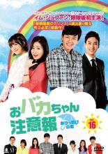 樂天商城 - 【中古】DVD▼おバカちゃん注意報 ありったけの愛 16(第47話〜第49話) 字幕のみ レンタル落ち ケース無