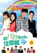 Drama - 【中古】DVD▼おバカちゃん注意報 ありったけの愛 21(第62話〜第64話) 字幕のみ レンタル落ち ケース無