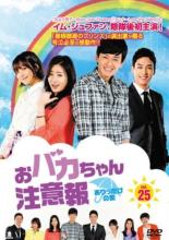 Drama - 【中古】DVD▼おバカちゃん注意報 ありったけの愛 25(第74話〜第76話) 字幕のみ レンタル落ち ケース無