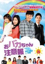 Drama - 【中古】DVD▼おバカちゃん注意報 ありったけの愛 26(第77話〜第79話) 字幕のみ レンタル落ち ケース無
