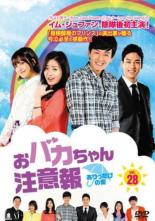 【中古】DVD▼おバカちゃん注意報 �