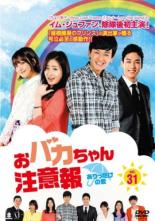 Drama - 【中古】DVD▼おバカちゃん注意報 ありったけの愛 31(第92話〜第94話) 字幕のみ レンタル落ち ケース無