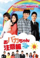 Drama - 【中古】DVD▼おバカちゃん注意報 ありったけの愛 32(第95話〜第97話) 字幕のみ レンタル落ち ケース無