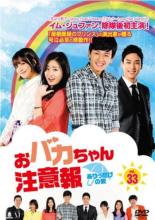 Drama - 【中古】DVD▼おバカちゃん注意報 ありったけの愛 33(第98話〜第100話) 字幕のみ レンタル落ち ケース無