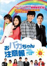 Drama - 【中古】DVD▼おバカちゃん注意報 ありったけの愛 43(第128話〜第130話) 字幕のみ レンタル落ち ケース無