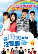 Drama - 【中古】DVD▼おバカちゃん注意報 ありったけの愛 44(第131話〜第133話 最終) 字幕のみ レンタル落ち ケース無